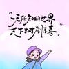 @喜乐头像