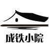 成铁小院(紫金乐章店)官方号头像