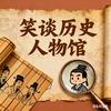 笑谈历史人物馆头像