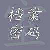 档案密码室头像