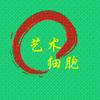艺术细胞头像