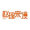 赵理来说头像