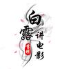 白露讲电影头像