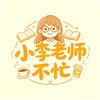 小李老师不忙头像