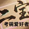 二宝考碗爱好者头像