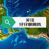 仔仔聊局势头像