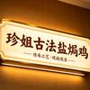 珍姐古法盐焗鸡良少头像