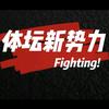 体坛新势力头像