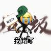 头像是黑红真实样貌（玩山海经的都是乐子）头像