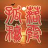 落霞孤鹜头像