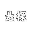 悬探头像