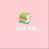玲玲听小说头像