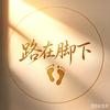 多元升学通道～大伟头像