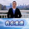 青棇在重慶头像