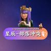 ✨星辰✨部落冲突头像