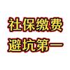 社保避坑指南（张）头像