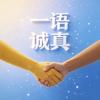 一语诚真头像