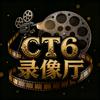 CT6录像厅头像