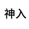 末来首富（神）           🪳头像