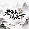 似水年华（老孙）头像