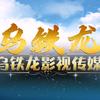 乌铁龙ᯤ⁵ᴳ头像