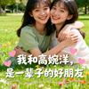 我和高婉洋，是一辈子的好朋友(*´∀🥰头像