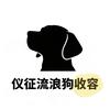 仪征市流浪狗收容所头像