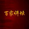 百家讲坛头像