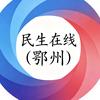 民生在线（鄂州）头像