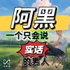阿黑只说实话【潍坊方程豹】头像