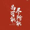快速提分 和志愿填报   高老师头像