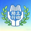 助立行动—站立计划头像