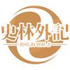 史林外记头像