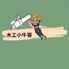 木工小牛哥头像