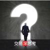 交易深思考头像