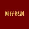 圆仔说剧头像