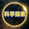 科学探索头像