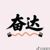 奋达回声头像