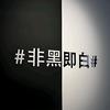 非黑即白-灰尘头像