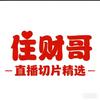 住财哥切片头像
