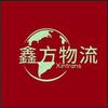 鑫方物流535头像