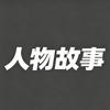 细品人间故事头像