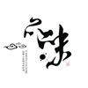 讲真实历史和野史故事的讲述员~品味头像