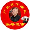 山西强哥说事头像