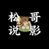 松哥说影头像