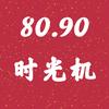 80.90时光机头像