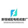 新恒城(广西)配电柜成套厂头像
