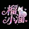 榴小溜ꦿ࿐♏️ꦿ¹¹¹⁷头像