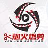 烟火燃剪头像