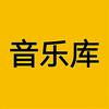 音乐库头像